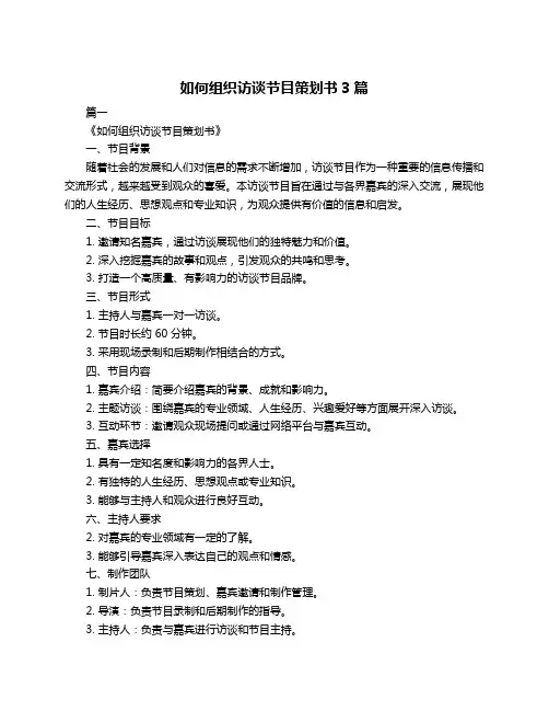 如何组织访谈节目策划书3篇