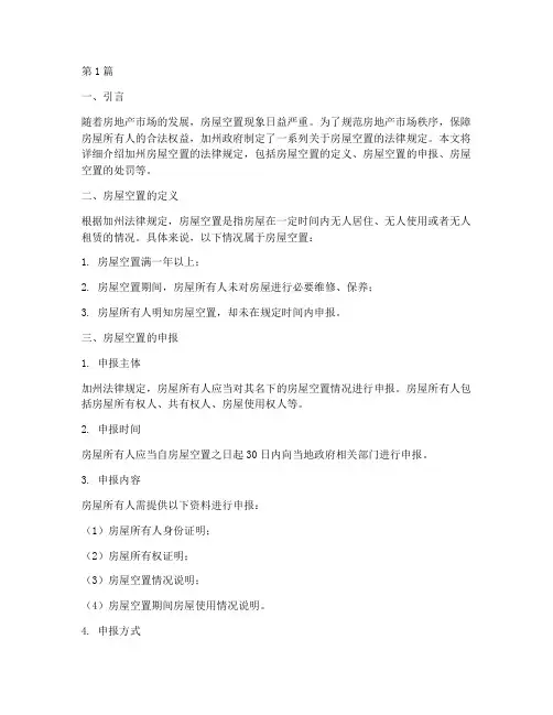加州房屋空置的法律规定(3篇)