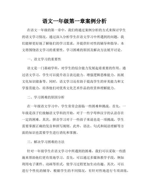 语文一年级第一章案例分析