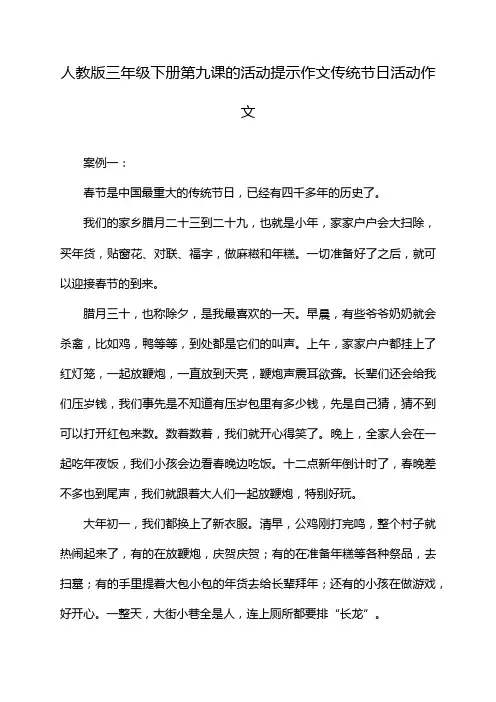 人教版三年级下册第九课的活动提示作文传统节日活动作文