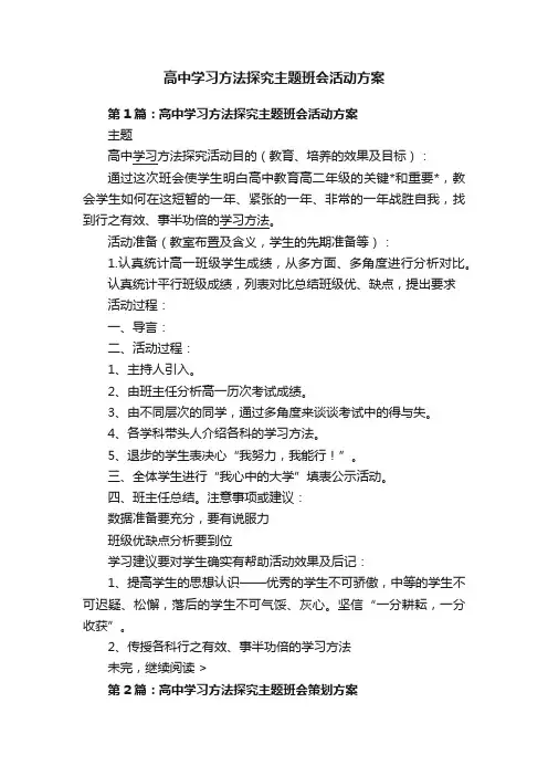 高中学习方法探究主题班会活动方案
