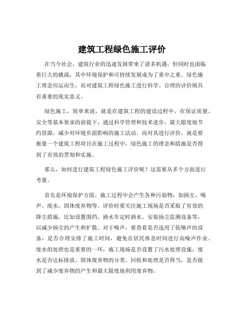 建筑工程绿色施工评价