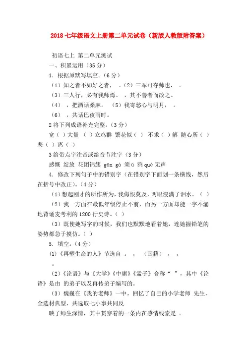 【七年级语文】2018七年级语文上册第二单元试卷(新版人教版附答案)