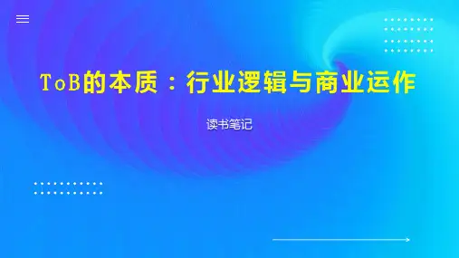 ToB的本质：行业逻辑与商业运作