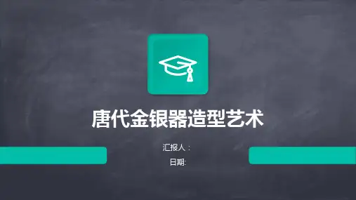 唐代金银器造型艺术
