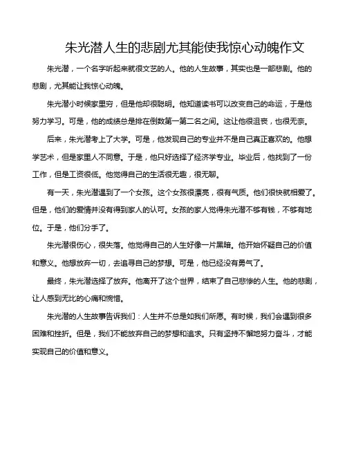 朱光潜人生的悲剧尤其能使我惊心动魄作文