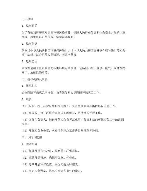 医院环保应急预案范文