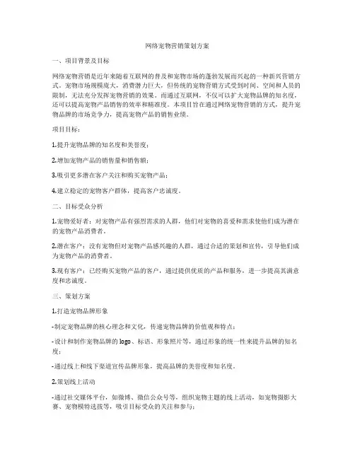 网络宠物营销策划方案
