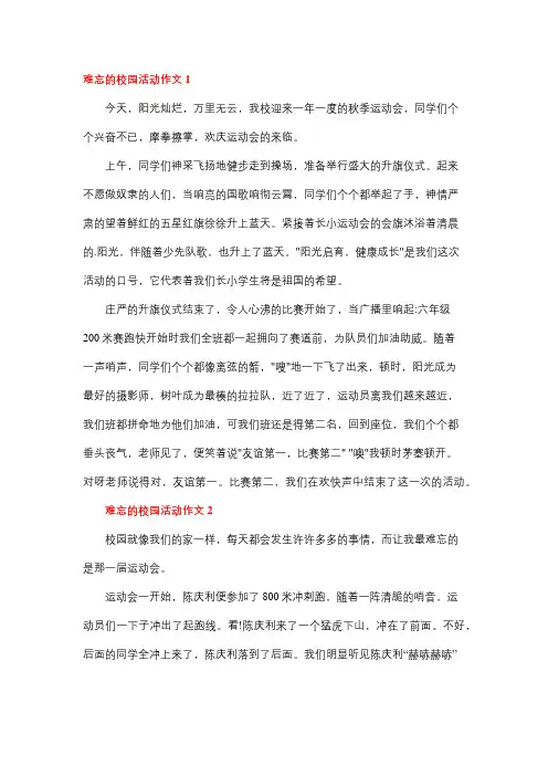 写学校的一次活动作文400字