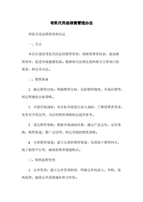 母乳代用品销售管理办法