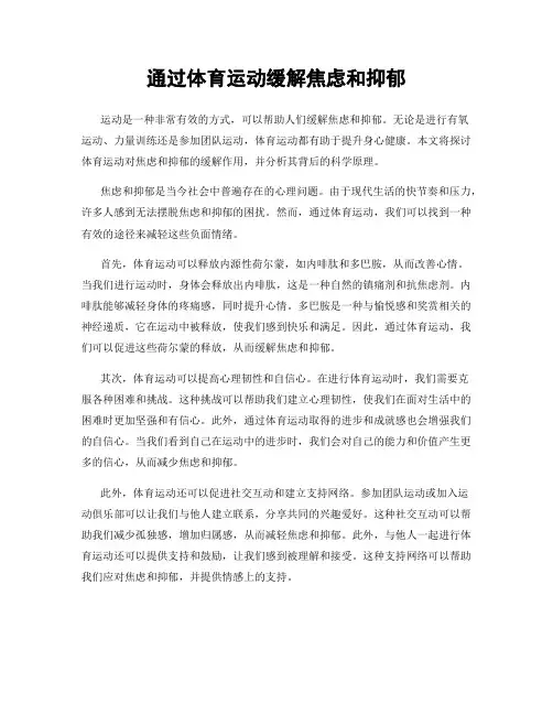 通过体育运动缓解焦虑和抑郁
