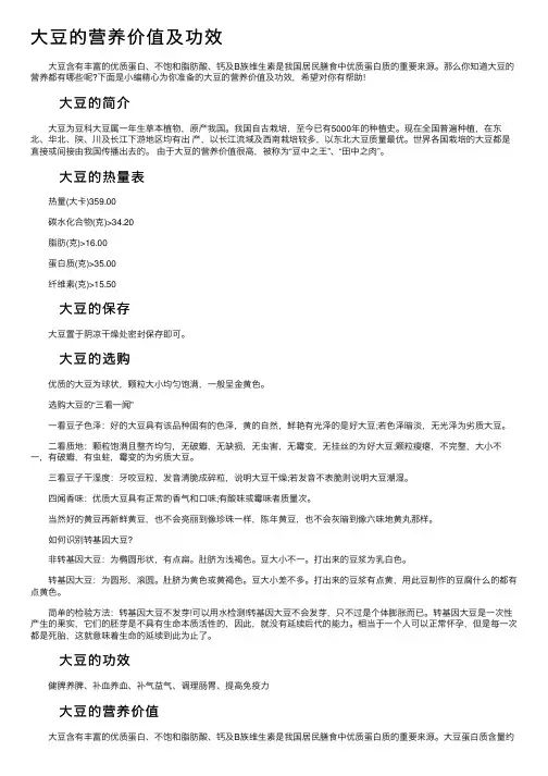 大豆的营养价值及功效
