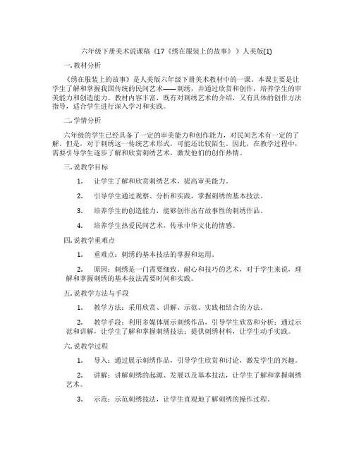 六年级下册美术说课稿《17《绣在服装上的故事》 》人美版(1)