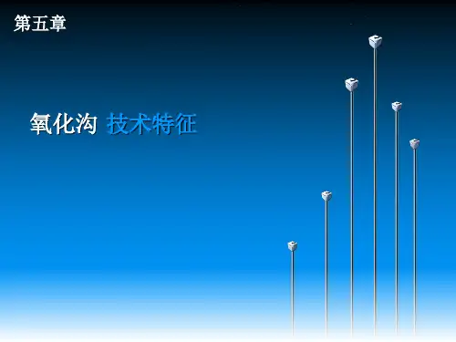 氧化沟处理技术(最全最丰富)