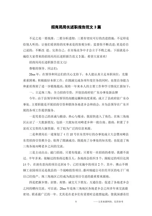 招商局局长述职报告范文3篇