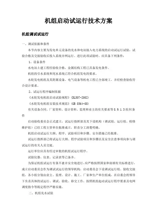 机组试运行
