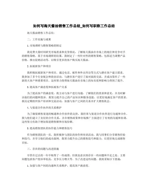 如何写海天酱油销售工作总结_如何写职称工作总结