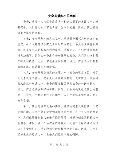 安全是最实在的幸福