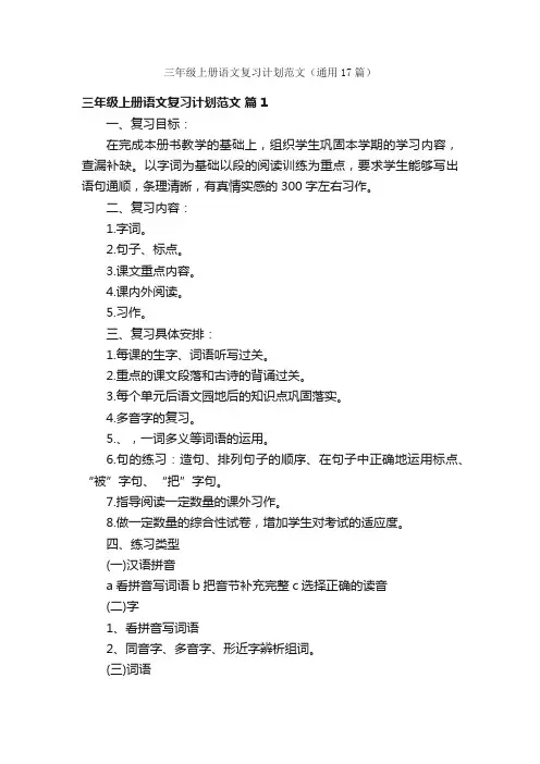 三年级上册语文复习计划范文（通用17篇）