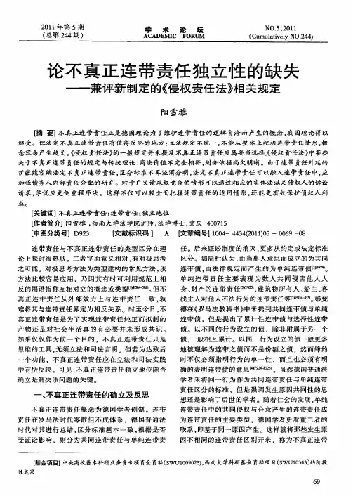论不真正连带责任独立性的缺失——兼评新制定的《侵权责任法》相关规定