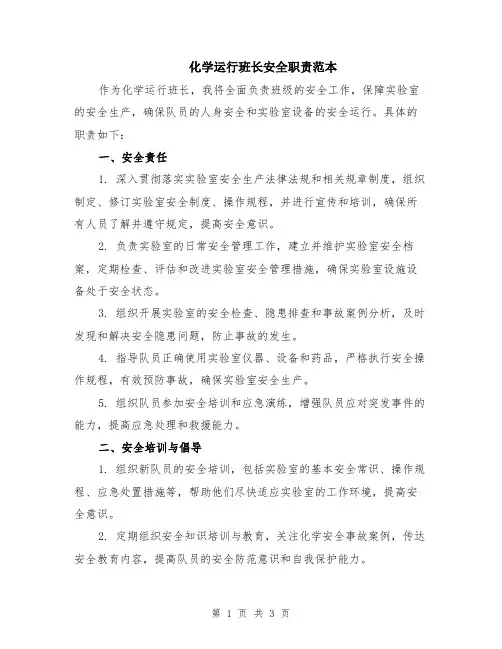 化学运行班长安全职责范本