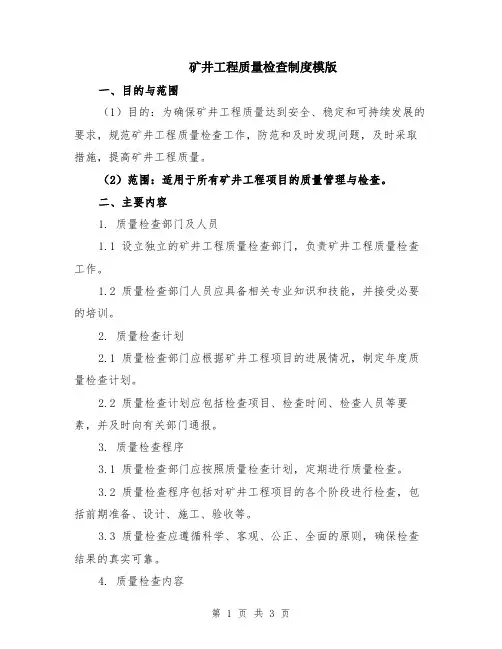 矿井工程质量检查制度模版