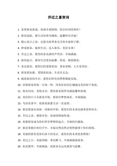 乔迁之喜贺词(精简短句)