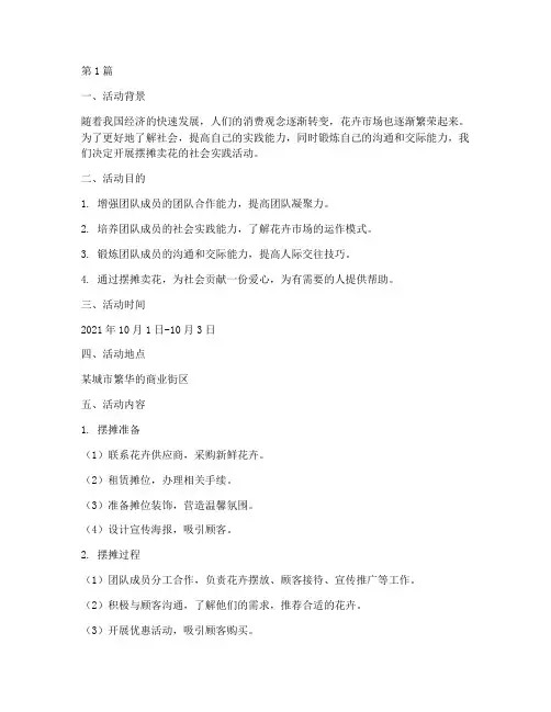 摆摊卖花社会实践活动(3篇)