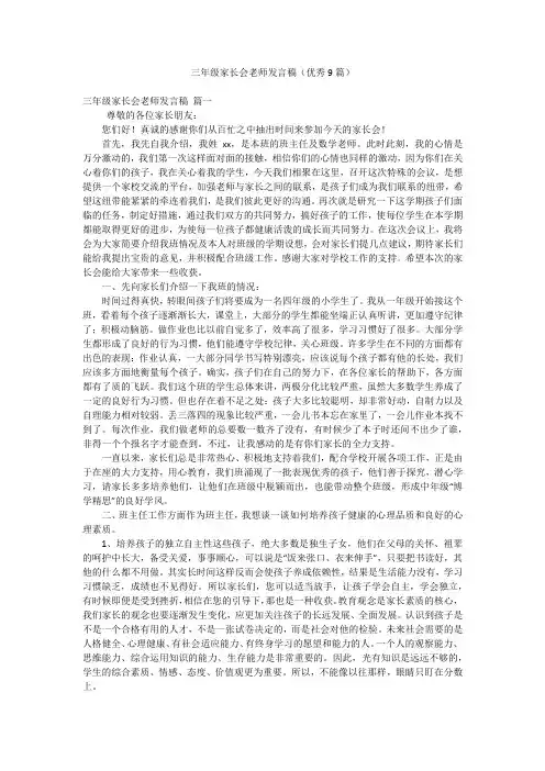 三年级家长会老师发言稿(优秀9篇)