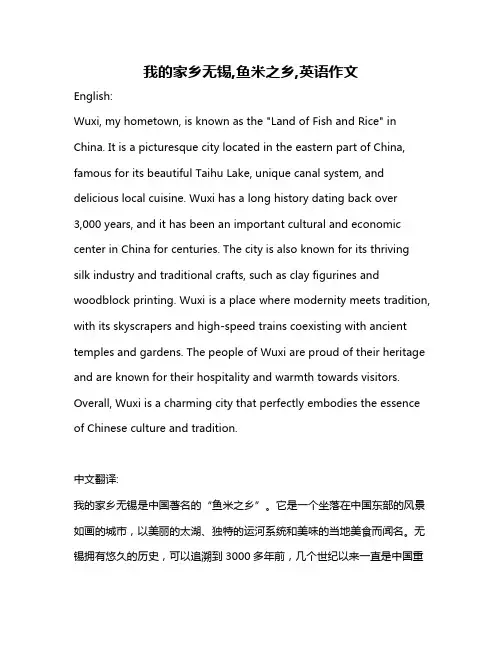 我的家乡无锡,鱼米之乡,英语作文
