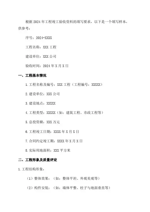 2024年工程竣工验收资料填写样本