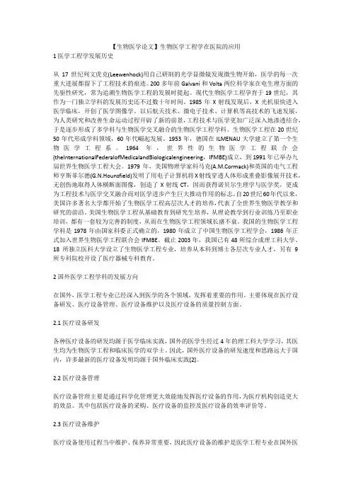 【生物医学论文】生物医学工程学在医院的应用