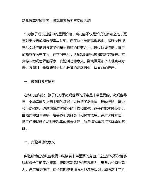 幼儿园美丽微世界：微观世界探索与实验活动