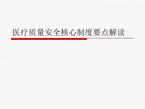 医疗质量安全核心制度要点解读