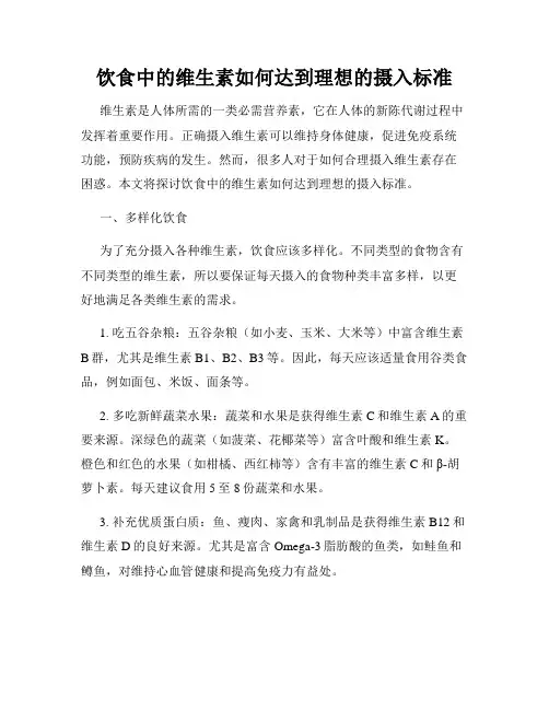 饮食中的维生素如何达到理想的摄入标准