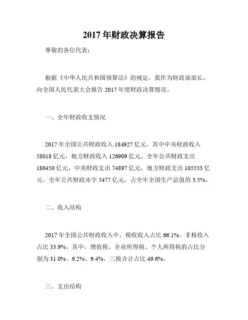 2017年财政决算报告