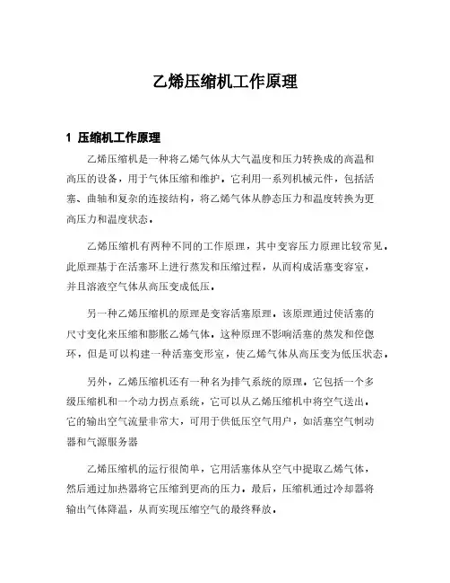 乙烯压缩机工作原理