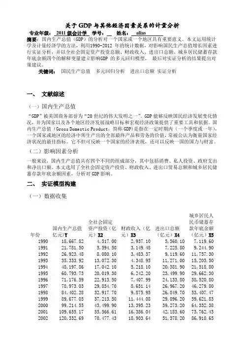 关于GDP与其他经济因素关系的计量分析