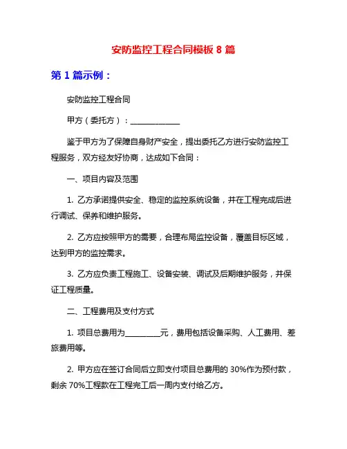 安防监控工程合同模板8篇