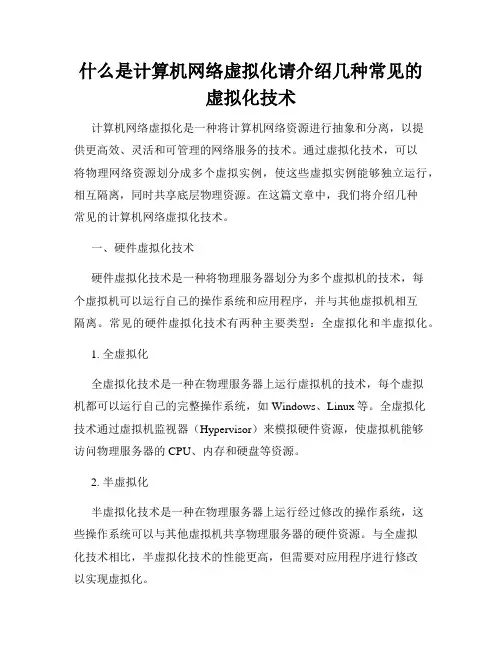 什么是计算机网络虚拟化请介绍几种常见的虚拟化技术