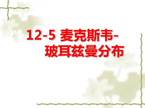 麦克斯韦-玻耳兹曼分布