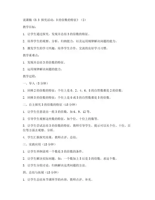 五年级上册数学说课稿《3.3_探究活动：3的倍数的特征》(2)-北师大版