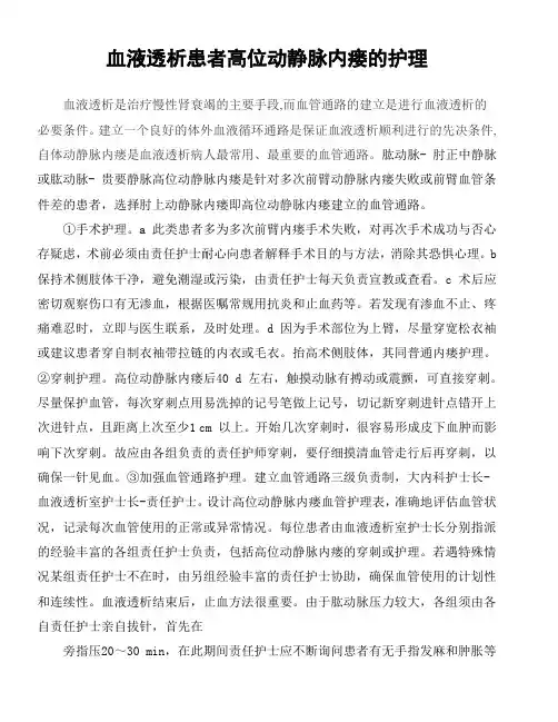 血液透析患者高位动静脉内瘘的护理