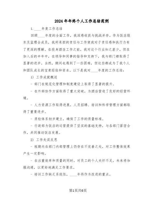 2024年年终个人工作总结范例