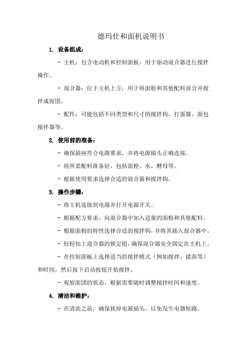 德玛仕和面机说明书