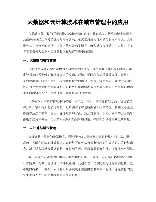 大数据和云计算技术在城市管理中的应用