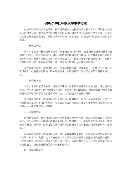 浅析小学低年级识字教学方法