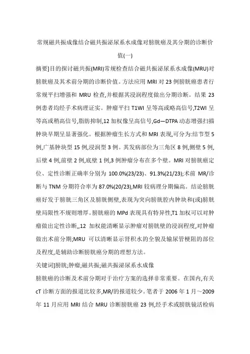 常规磁共振成像结合磁共振泌尿系水成像对膀胱癌及其分期的诊断价值(一)