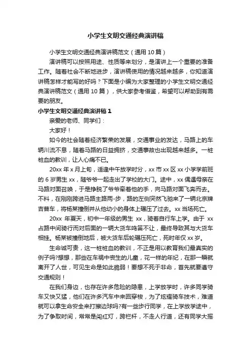 小学生文明交通经典演讲稿范文（通用10篇）