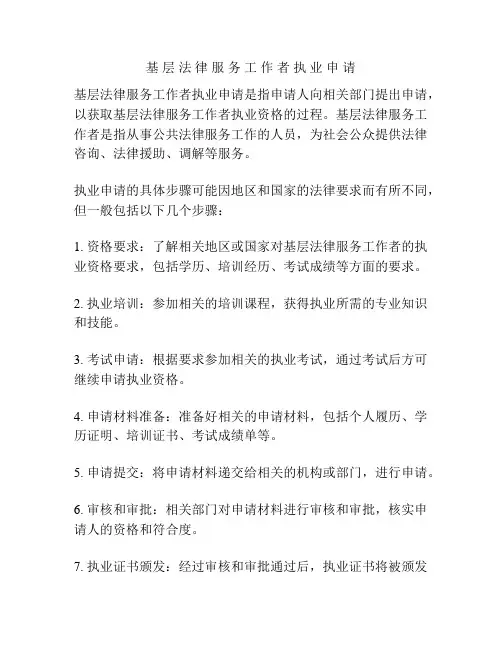 基 层 法 律 服 务 工 作 者 执 业 申 请